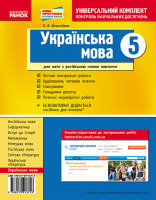 Універсальний комплект контроль навчальних досягнень 5 клас Українська мова для російських  шкіл