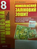 Комплексний заликовий зошит Українська мова  8 клас  для російських шкіл