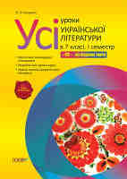 Української літератури 7 клас 1 семестр+CD-усі художні твори.