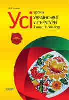 Української літератури 7 клас 2 семестр