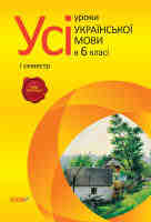 Української мови  6 клас 1 семестр
