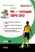 Ми - господарі ЄВРО-2012. Для 10-11 класів