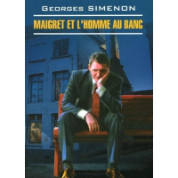 Домашнее чтение Мегрэ и человек на скамейке Maigret et l'homme au banc