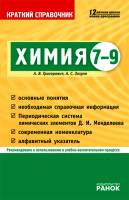 Химия Краткий справочник 7-9 классы