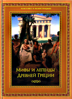 Мифы и Легенды Древней Греции