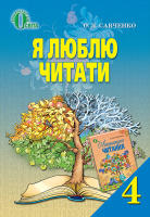 Навчальний посібник з літературного читання "Я люблю читати" 4 клас до підручника Савченко О.Я.