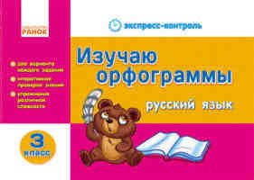 Русский язык Изучаю орфограммы 3 класс
