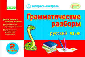 Русский язык 2 класс Грамматические разборы