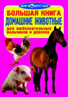Большая книга Домашние животные для любознательных мальчиков и девочек