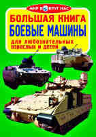 Большая книга Боевые машины  для любознательных мальчиков и девочек