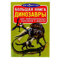 Большая книга Динозавры для любознательных мальчиков и девочек. Цвет Бежевый