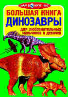 Большая книга Динозавры для любознательных мальчиков и девочек. Цвет Зелёный