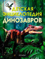 Детская динозавров