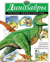 Динозавры Полная энциклопедия