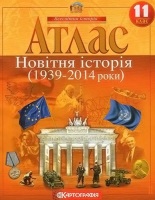 Атлас Новітня історія 1939-2014 рр. 11 клас