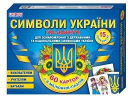 Символи України Гра-заняття для ознайомлення з державними та національними символами України 60 карток