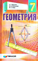 Геометрия. Учебник  7 класс