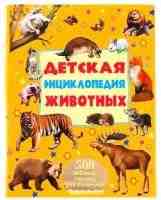 500 любимых страниц. Детская  энциклопедия животных