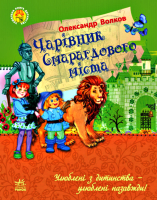 Улюблена книга дитинства: Чарівник Смарагдового міста