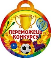 Медаль 18,990 Переможець конкурсу спорт