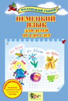 Немецкий язык для детей от 2 до 5 лет