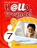 Підручник Німецька мова Hello, Freunde! 7 (3) клас