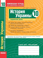 История Украины 10 клас Академический уровень