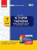 Історія України 7 клас Плани-конспекти уроків на друкованій основі з скретч-картою