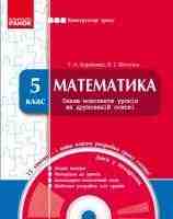 Математика 5 клас Плани-конспекти уроків на друкованій основі з диском