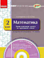 Математика 2 клас Плани-конспекти уроків на друкованій основі до підручника М. В. Богдановича, Г. П. Лишенка.+ CD