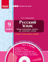Русский язык 9 класс Плани-конспекты уроков для русских школ на печатной основе с диском