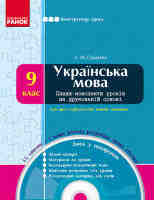 Українська мова 9 клас Плани-конспекти уроків для російських шкіл  на друкованій основі з диском