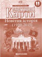 Новітня історія (1939-2015) 11 клас