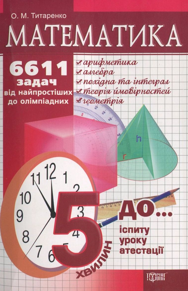 математика титаренко 6611 задач решебник