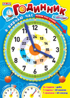 Плакат Годинник. Я вивчаю час (синий)