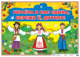 Плакат Україна в нас єдина-бережи її ,дитино