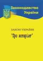 Закон України " Про нотаріат"