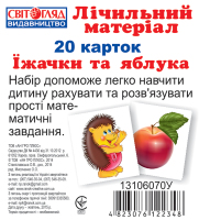 Міні рахунковий матеріал Їжачки та яблука