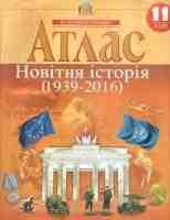 Атлас Новітня історія 1939-2016 рр. 11 клас