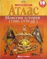 Атлас Новітня історія 1900-1939 рр. 10 клас