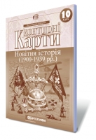 Новітня історія (1900-1939) 10 клас