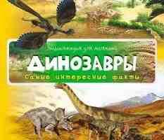 Энциклопедия для малышей Динозавры Самые интересные факты 3+