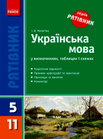 Українська мова Серія Рятівник в означеннях, таблицях і схемах  5-11 класи