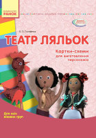 СУЧАСНА дошкільна освіта: Картки-схеми для виготовлення персонажів Театр ляльок. Папка (картки + методика) Для всіх вікових груп