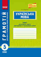 Грамотій. 5 клас: зошит для успішного набуття орфографічних та пунктуаційних навичок (для шкіл з російською мовою навчання)
