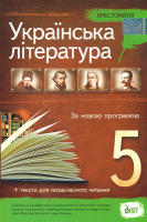 Українська література, 5 клас +тести для позакласного читання.