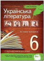 Українська література 6 клас+тести для позакласного читання