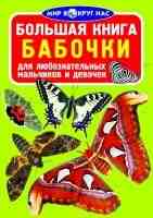 Большая книга Бабочки для любознательных мальчиков и девочек