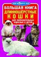Большая книга Длинношерстные кошки для любознательных мальчиков и девочек. Цвет Желтый