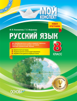 Мой конспект Русский язык 8 класс  для украинских и русских школ (изучение с 1 класса)